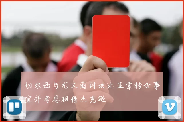 切尔西与尤文商讨坎比亚索转会事宜并考虑租借杰克逊