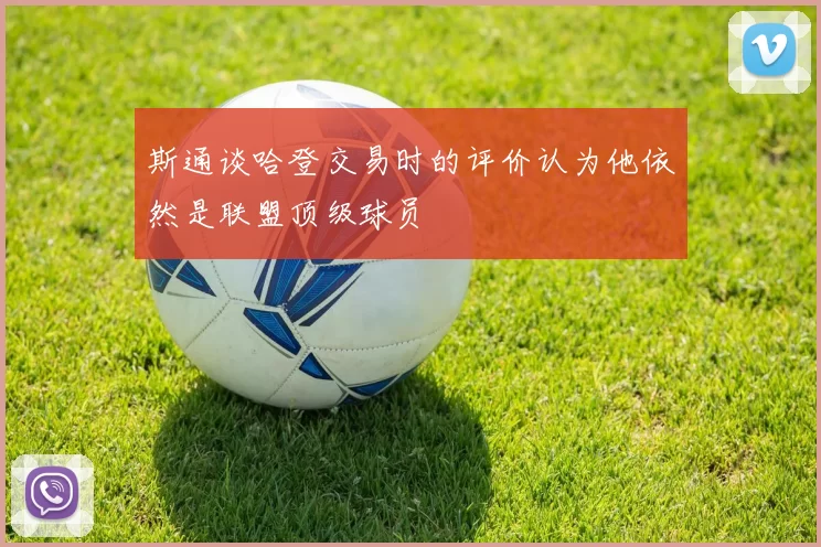 斯通谈哈登交易时的评价认为他依然是联盟顶级球员